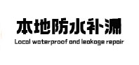 上饶防水补漏